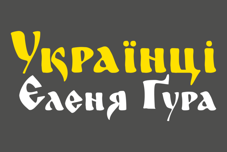 Ukraińcy wrócili!
